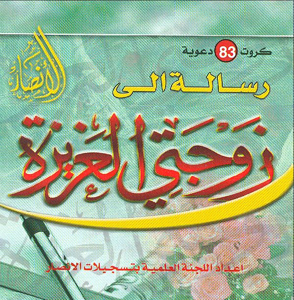 رسالة إلى زوجتي