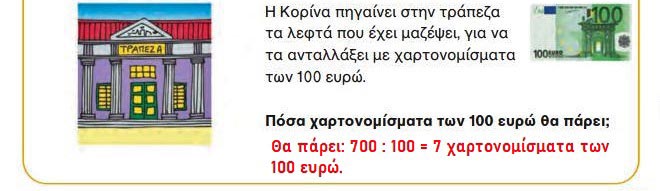 Κεφ. 33ο: Πολλαπλασιασμός & διαίρεση με 10, 100, 1.000 - Μαθηματικά Γ' Δημοτικού - by https://idaskalos.blogspot.gr