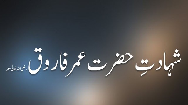 ضرت عمر (رضی اللہ عنہ) کی شہادت محرم المحرم کے روز 