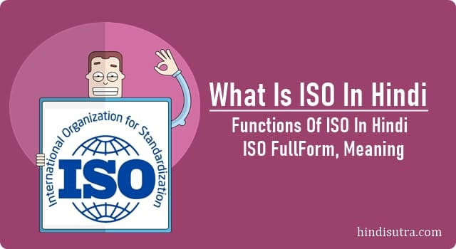 what is iso in hindi, iso ka matlab kya hota hai, iso certificate kya hota hai, iso full form in hindi, iso details in hindi, iso meaning in hindi, iso क्या है, iso फुल फॉर्म इन हिंदी, iso kya hai, iso ka full form in hindi, iso in hindi, iso certification meaning in hindi, iso ki jankari, what is iso 9000 in hindi,