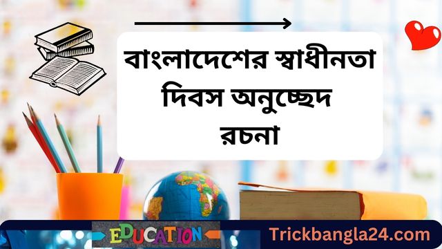 বাংলাদেশের স্বাধীনতা দিবস অনুচ্ছেদ রচনা