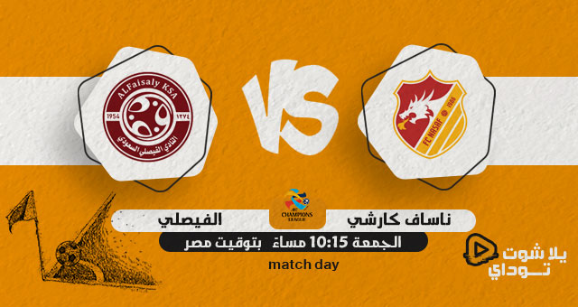 نتيجة مباراة الفيصلي وناساف كارشي اليوم 15-04-2022 في دوري ابطال اسيا