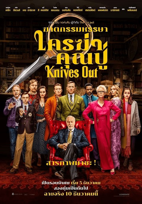 ☆ใหม่!เสียงไทยโรง+ภาพชัด☆ ฆาตกรรมหรรษา ใครฆ่าคุณปู่ (2019)