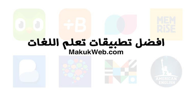 افضل تطبيقات تعلم اللغات مجانا بالصوت والصورة جميع لغات العالم