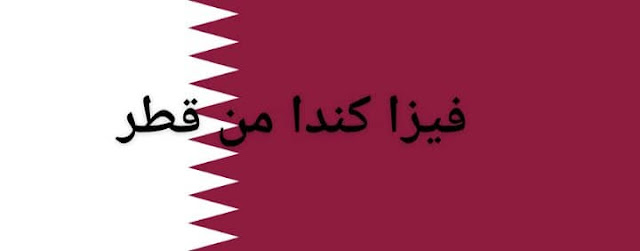 معلومات حول تأشيرة السياحة الكندية من قطر