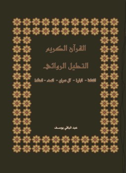 كتاب التحليل الروائي لسورة النساء تأليف عبد الباقي يوسف