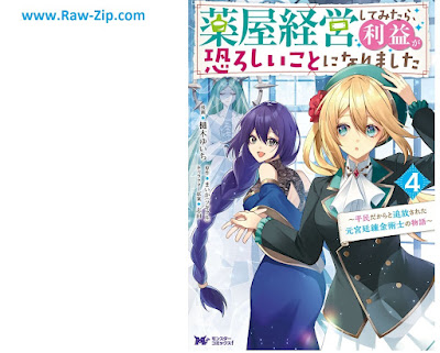 [Manga] 薬屋経営してみたら、利益が恐ろしいことになりました～平民だからと追放された元宮廷錬金術士の物語～ 第01-04巻 [Kusuriya keiei shite mitara rieki ga osoroshii koto ni narimashita heimin dakara to tsuiho sareta moto kyutei renkinjutsushi no monogatari Vol 01-04]