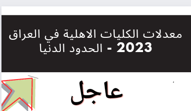 معدلات القبول الكليات الاهلية في العراق 2023 - الحدود الدنيا