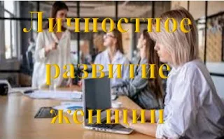 С чего начать саморазвитие женщине
