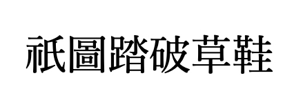 臨済録原文全文