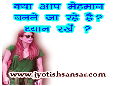 mehman banne ke upay in hindi jyotish