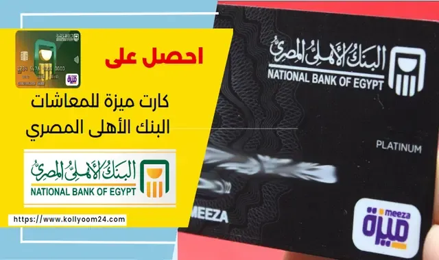 تفاصيل كارت ميزة للمعاشات البنك الأهلى 2023