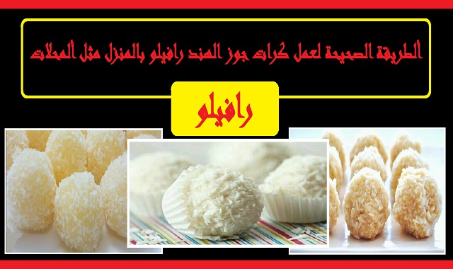 الطريقة الصحيحة لعمل كرات جوزالهند رافيلو بالمنزل مثل المحلات The correct way to make the Coconut Ravello Balls at home, such as in shops