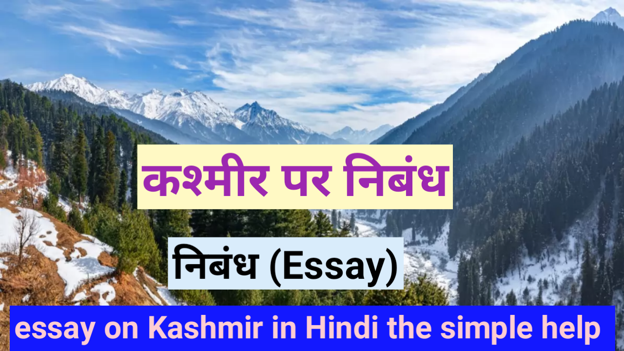 short essay on kashmir in hindi