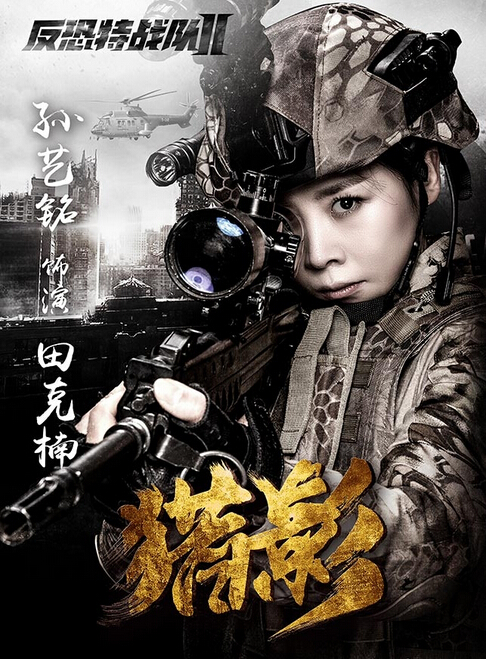 Anti-Terrorism Special Forces II China Drama