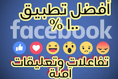 افضل تطبيق آمن ومجرب للحصول على لايكات وتعليقات فيسبوك 2019  Huwi STAR