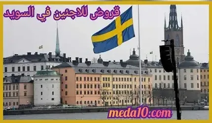 قروض للاجئين في السويد