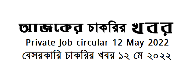 Private Company Job circular 12 May 2022 - বেসরকারি কোম্পানির চাকরির খবর ১২ মে ২০২২ - চাকরির খবর ১২ মে ২০২২ - বেসরকারি কোম্পানির চাকরির খবর ২০২২ - বেসরকারি চাকরির খবর ২০২২ - বিভিন্ন কোম্পানির চাকরির খবর - কোম্পানির চাকরির খবর ২০২২-২০২৩ - Private Company Job circular 2022-2023