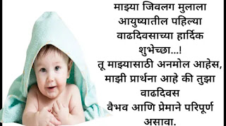 Birthday wishes for baby in marathi