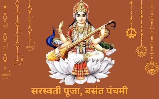 When is Saraswati Puja in 2024: 2024 में सरस्वती पूजा कब है