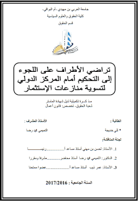 مذكرة ماستر: تراضي الأطراف على اللجوء إلى التحكيم أمام المركز الدولي لتسوية منازعات الإستثمار PDF