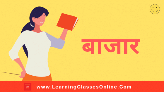 Bazar Lesson Plan In Hindi For B.Ed/D.El.Ed : बाजार पाठ योजना | Market Lesson Plan in Hindi | Market Lesson Plan economics teachers in Hindi for class 12th ( बाजार पाठ योजना ) free download pdf | azar Lesson Plan In Hindi For B.Ed/D.El.Ed