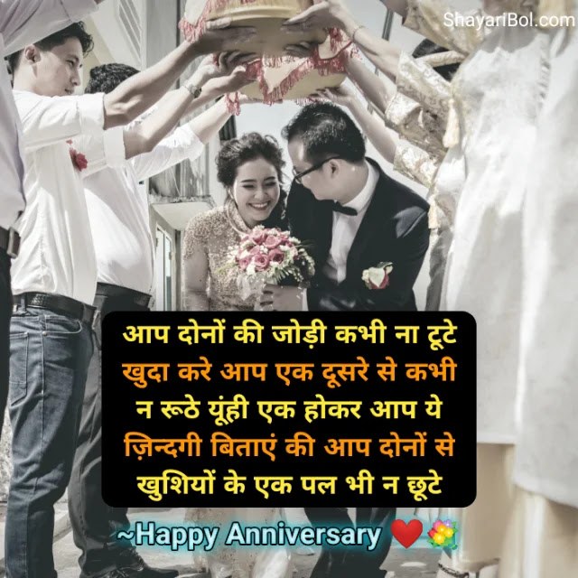 Happy Anniversary Shayari | शादी सालगिरह शायरी