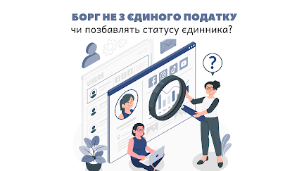 борг з ЄСВ, списати борг, ЄСВ, податковий адвокат, податкова консультація