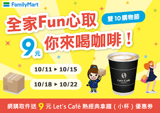 【全家取貨優惠】網購取件送9元Let's Cafe熱經典拿優惠券