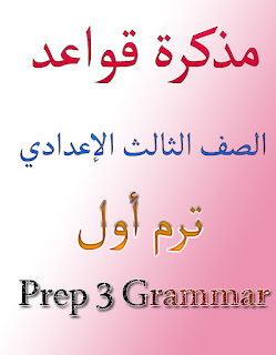 مذكرة قواعد الصف الثالث الإعدادي ترم أول بصيغة وورد English Grammar prep 3