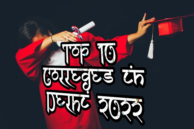 Top 10 Colleges in Delhi | दिल्ली में शीर्ष 10 कॉलेज in 2022