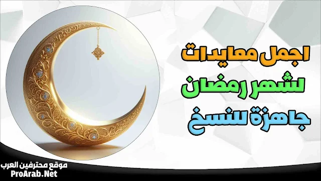 معايدة لرمضان