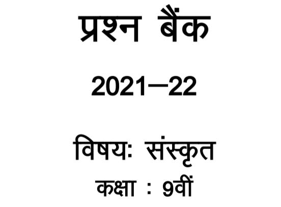 class 9th sanskrit question bank solution pdf download mp board