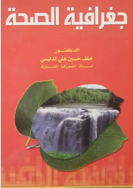 كتاب جغرافية الصحة - الدكتور خلف حسين علي الدليمي