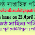 উপকণ্ঠ সাপ্তাহিক পত্রিকা || 25 April 2021 || Upokontha -246 issue 