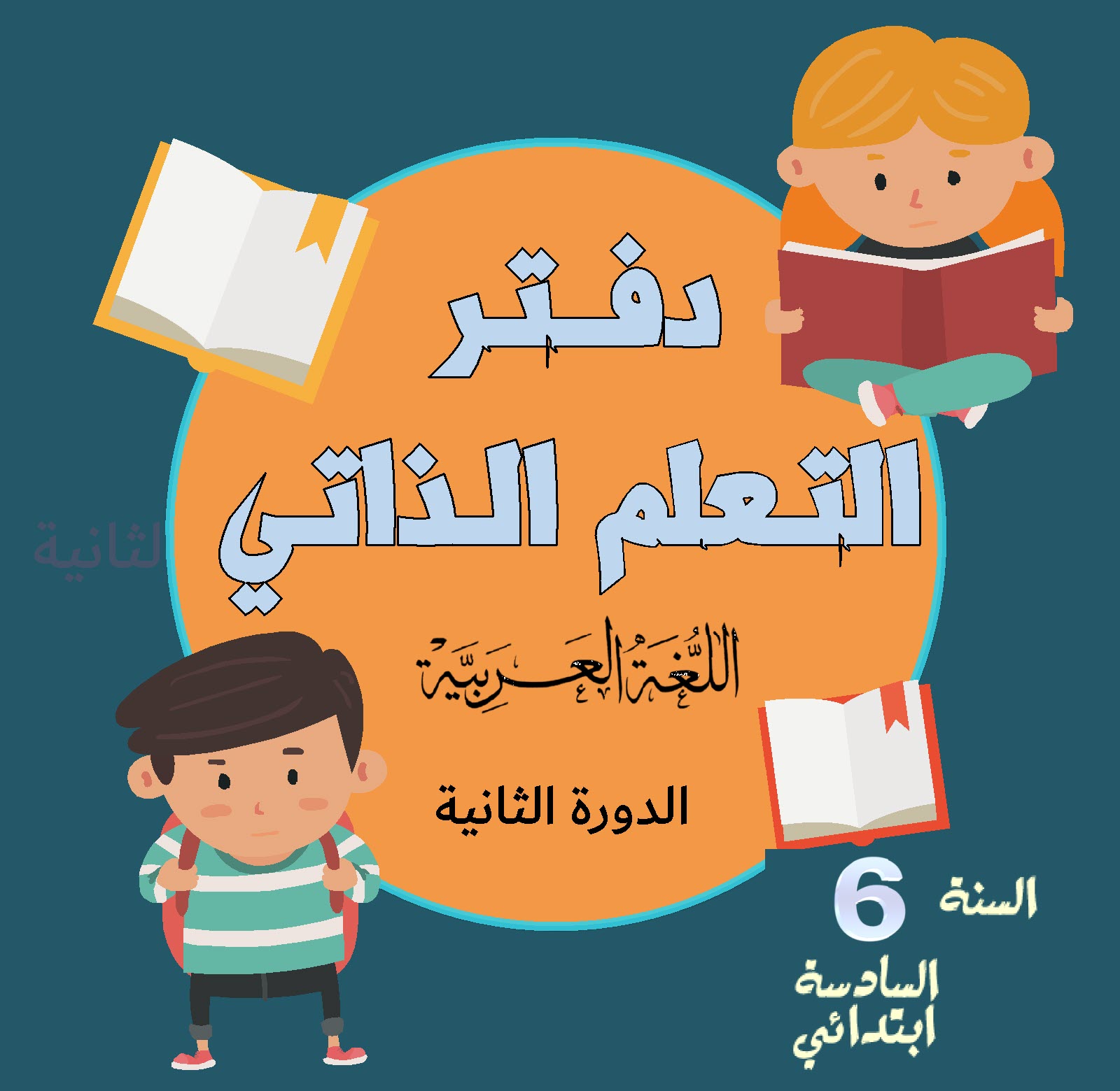 تحميل دفتر التعلم الذاتي اللغة العربية المستوى السادس الدورة الثانية