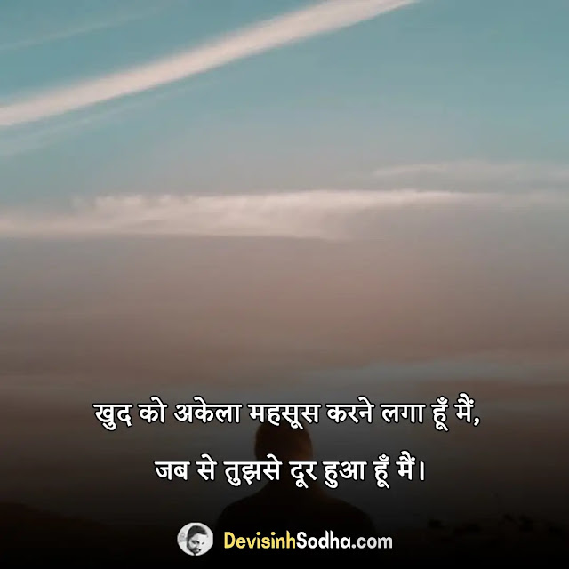 alone akelapan lonely shayari in hindi, alone shayari 2 lines in hindi, अकेलापन स्टेटस इन हिंदी, leave me alone shayari in hindi, भीड़ में अकेला शायरी lyrics, alone shayari in hindi text, अकेलापन दर्द शायरी, attitude alone shayari in hindi, अकेला शायरी 2 लाइन, alone shayari in hindi for girlfriend, अकेलेपन का एहसास शायरी