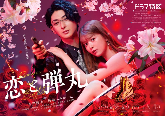 Dangerous Lover (Koi to Dangan) lice-action dorama - poster