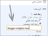 تخصيص رابط التدوينه في بلوجر