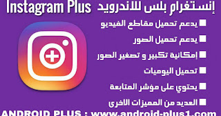 أحدث نسخة من instagram plus لتحميل الصور و الفيديوات منه و خصائص عديدة 