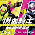 10個《假面騎士令和The First Generation》讓你不能不進電影院[的重要看點！