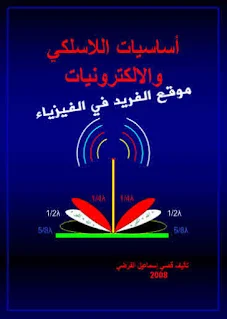 تحميل كتاب أساسيات اللاسلكي والإلكترونيات pdf كتب إلكترونيات للمبتدئين باللغة العربية، الارسال والاستقبال والتعديل، Basics of Wireless and Electronics