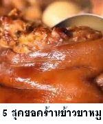 5 สุดยอดร้านข้าวขาหมู