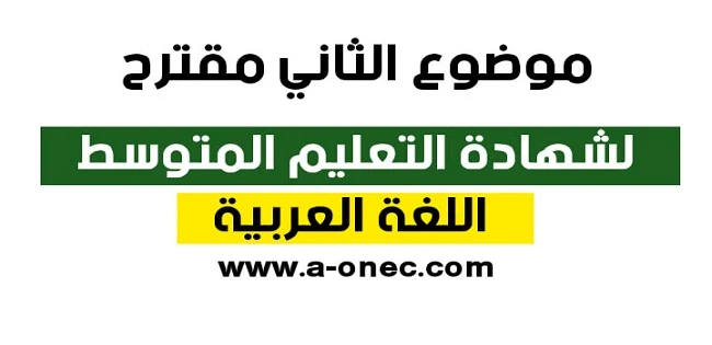 الموضوع المقترح في شهادة التعليم المتوسط اللغة العربية مواضيع مقترحة لشهادة التعليم المتوسط 2019 في اللغة العربية مع الحلول  مواضيع مقترحة لشهادة التعليم المتوسط 2020 في اللغة العربية  موضوع اللغة العربية لشهادة التعليم المتوسط 2019  مواضيع مقترحة لشهادة التعليم المتوسط 2020 في الرياضيات  مواضيع شهادة التعليم المتوسط 2020  مواضيع مقترحة لشهادة التعليم المتوسط 2020 في العلوم الطبيعية  مواضيع مقترحة لشهادة التعليم المتوسط 2020 PDF  تصحيح موضوع اللغة العربية لشهادة التعليم المتوسط 2019