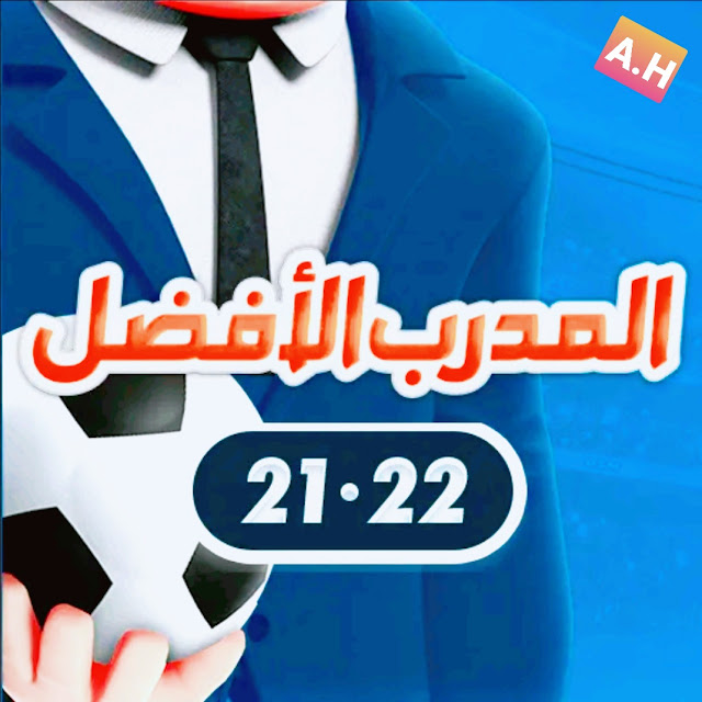 لعبة المدرب الافضل! افضل لعبة تدريب كرة القدم مجانية و online لهواتف الاندرويد