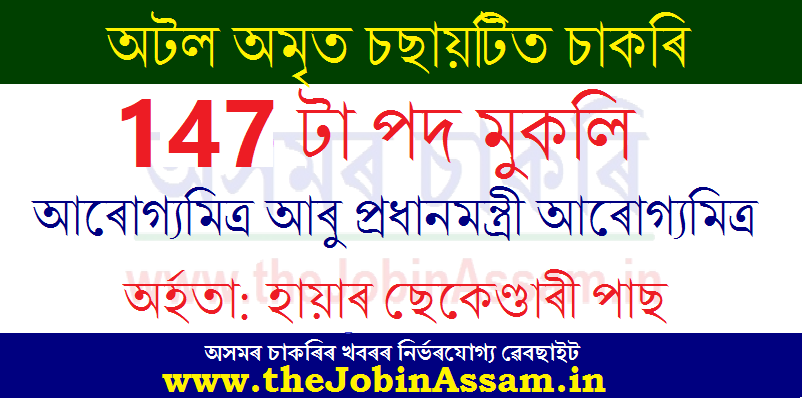 Atal Amrit Abhiyan Assam Recruitment 2022 - Apply Online for 147 Vacancy