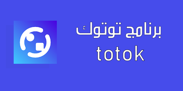  برنامج توك توك totok للمكالمات اخر اصدار2020