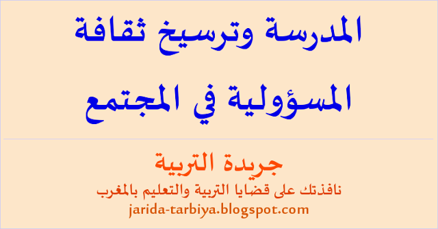 المدرسة وترسيخ ثقافة المسؤولية في المجتمع ... جريدة التربية jarida-tarbiya.blogspot.com