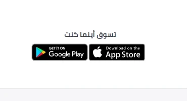 كود أضافة حمل تطبيقنا فى متجر جوجل بلاى وابل ستور
