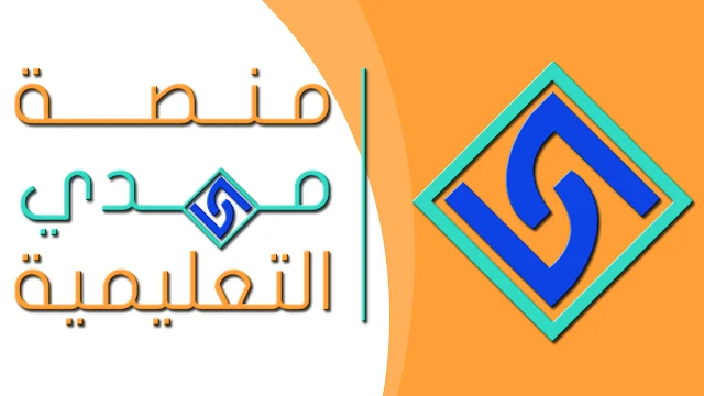 منصة مهدي الإلكترونية,منصة مهدي,منصة المهدي,منصة مهدي التعليمية تحميل,منصة المهدي التعليمية,منصة مهدي التعليمية تنزيل,منصة مهدي التعليمية download